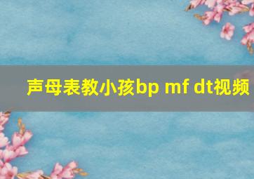 声母表教小孩bp mf dt视频